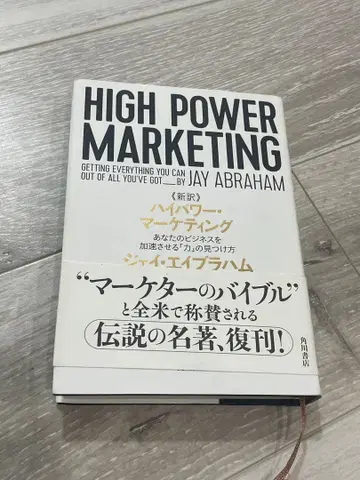 HIGH POWER MARKETING / Jay Abraham