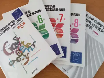 일본 소화기병 학회 전문의 자격 인증 시험 문제 해답과 해설 제5~9집