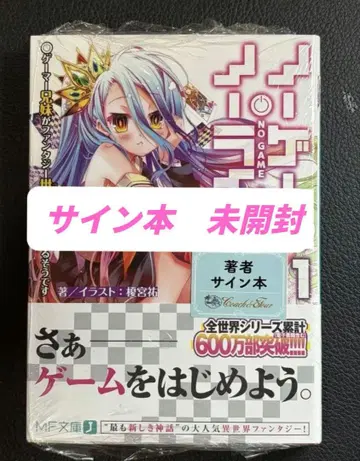 미개봉 새상품 노 게임 노 라이프 친필 사인 도서 가을 학교 축제