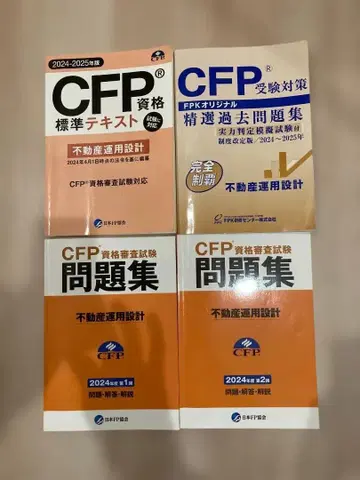 [CFP] 부동산 운용 설계 텍스트 문제집 세트
