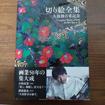 키리 에 전집 쿠보 슈 고희 기념