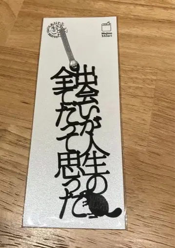 SUPER BEAVER 당신과 살아가는 말들 책갈피 이름을 부른다