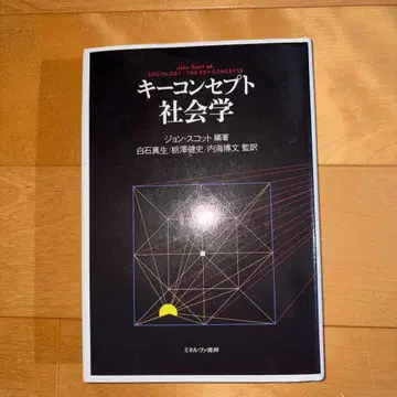 키 컨셉 사회학 존 스캇