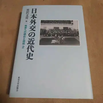 일본 외교의 근대사