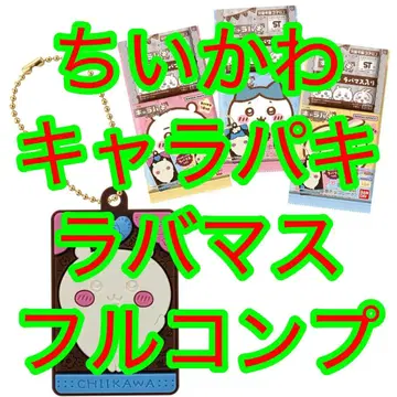 치이카와 (먼작귀) 캐릭터 파키 라바 마스 풀 컴프