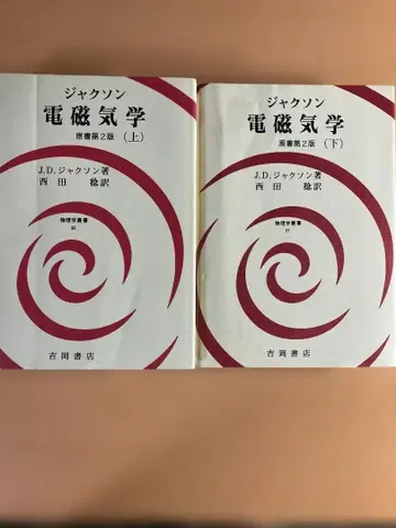 잭슨 전자기학 원서 제2판 (상) (하) 요시오카 서점