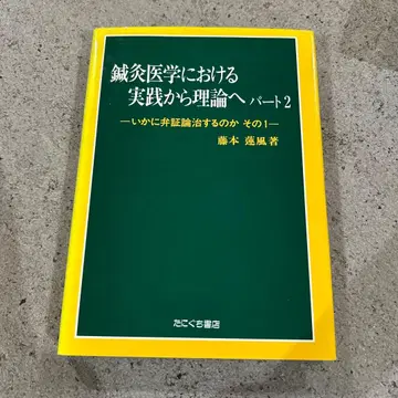 침구 의학에서의 실천에서 이론으로 파트 2