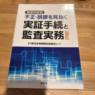 [ 계정과목별 부정 오류를 간파하는 실증 절차와 감사 실무 ] 4판