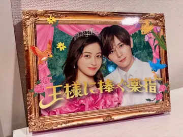 왕에게 바치는 약지 DVD 야마다 료스케 하시모토 칸나