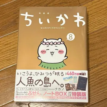 치이카와 (먼작귀) 8 특장판 부착 메모 노트 BOX 포함