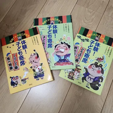 체험! 어린이 요세 : 라쿠고로 이해하는 에도 문화 3권 세트