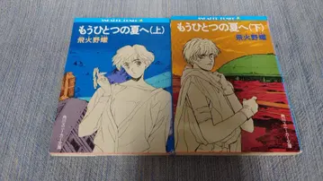 또 다른 여름으로 상하권 초판 히비노 요