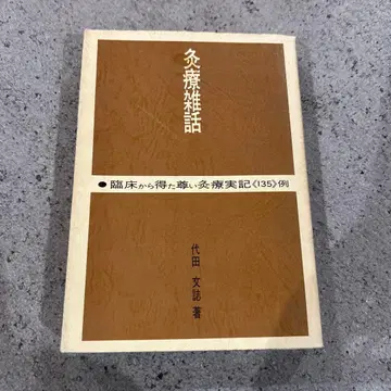 구료잡담 의도일본사 다이타 분지 침구