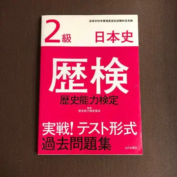 2급 일본사 역사능력검정 과거문제집 역검 실전 테스트 형식