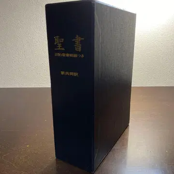 가죽 장정 성경 신공동역 구약성경 속편 포함 하드 커버