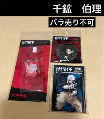 카구라바치 원작 그림 캔뱃지 3종, 무로다이라 치카라