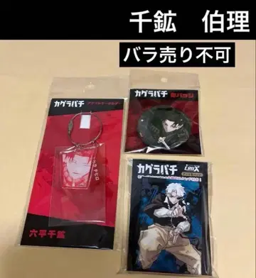 카구라바치 원작 그림 캔뱃지 3종, 무로다이라 치카라