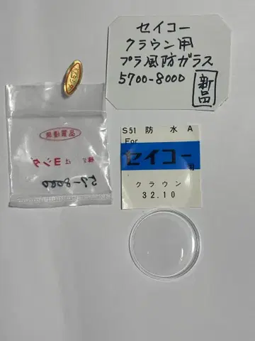 세이코 크라운용 플라스틱 방풍 유리 미사용품 시계 부품