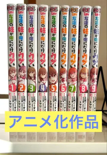 친구의 여동생이 나에게만 귀찮게 해 (1~9권)