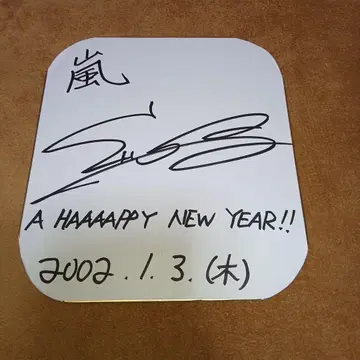 아라시 사쿠라이 쇼 사인 색지