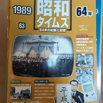 쇼와 타임즈 원년부터 64년