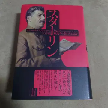 스타린 독재자의 새로운 전기
