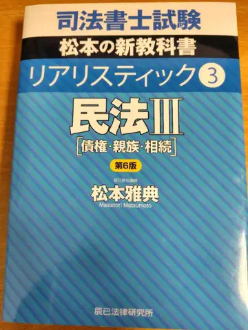 리얼리스틱 민법 III [채권 친족 상속] 제6판