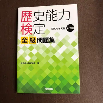 역사 능력 검정 2020년 실시 제39회 전급 문제집