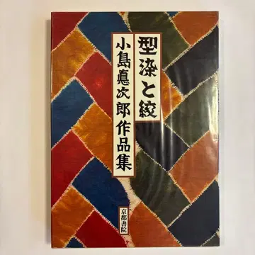 코지마 도쿠지로 작품집 형염과 문양 대형 도서