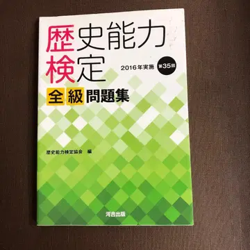 역사 능력 검정 2016년 실시 제35회 전급 문제집