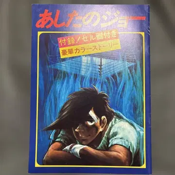 [ 내일의 죠 럭셔리 컬러 스토리 ( 애니메이션 셀화 포함 ) ]