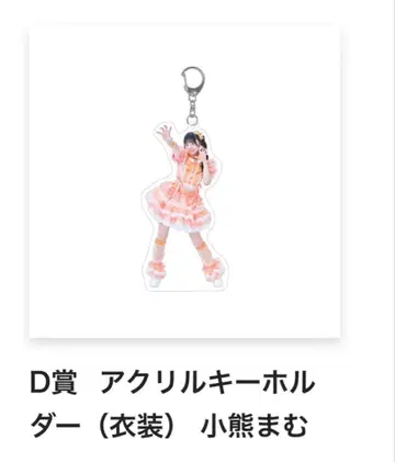 [ 미개봉 ] 코구마마무 iLiFE! 온라인 복권 아크릴 키링 의상