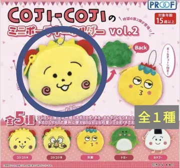코지코지 COJI-COJI 미니 파우치 키링 2 가챠 코지코지A