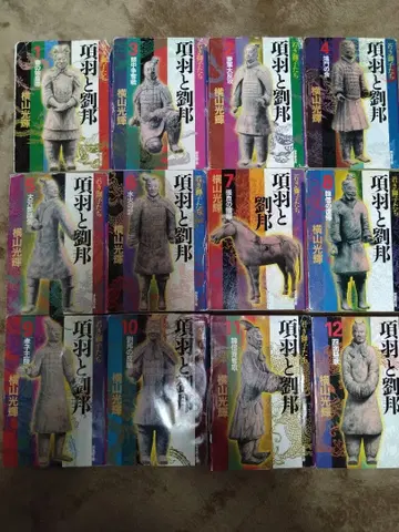 항우와 유방 문고판 전 12권 세트 요코야마 미츠테루