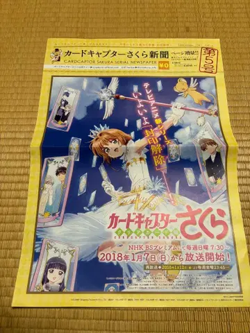 카드캡터 사쿠라 신문 2018년 1월 7일 발행
