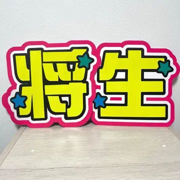 timelesz 하시모토 쇼세이 부채 글자