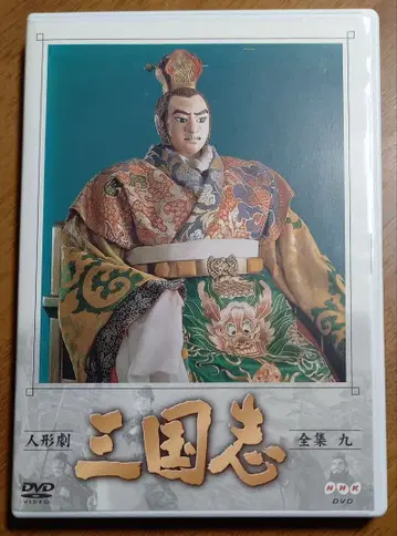 중고 DVD 삼국지 전집 9