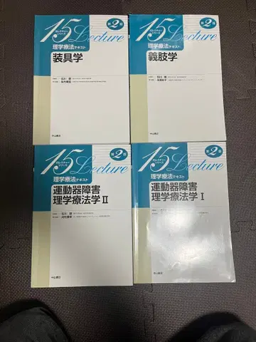 물리치료학 I II, 보조기학, 의지학