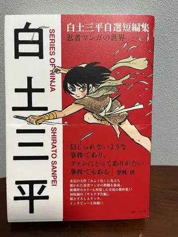 시라토 삼페이 자선 단편집 닌자 만화의 세계