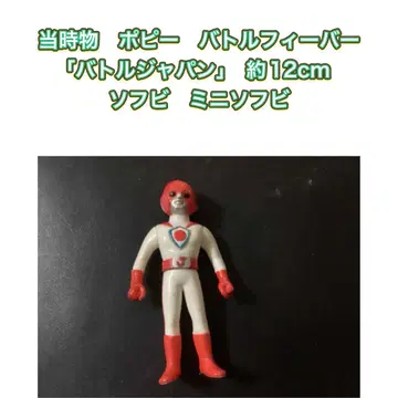 당시물 포피 배틀 피버 [배틀 재팬] 약 12cm 소프트 비닐