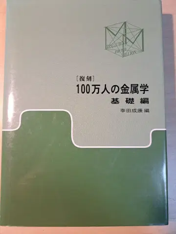 100만 명의 금속학 기초편