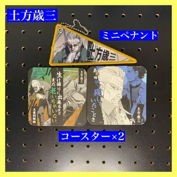 [레어] 골든 카무이전 히지카타 토시조 미니 페넌트+코스터 세트