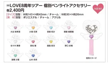 =LOVE 8주년 투어 응원봉 액세서리 타카마츠 히토미