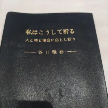 나는 이렇게 기도한다 다니구치 마사하루