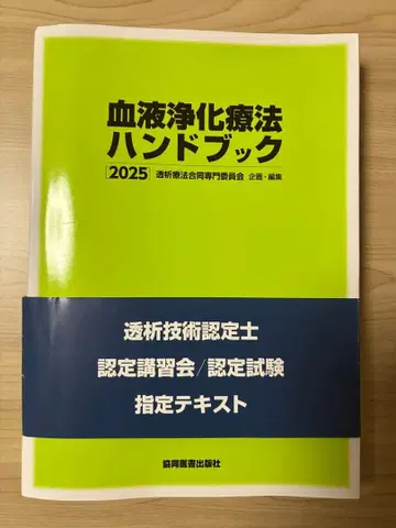 투석 기술 인증사 혈액 정화 요법 핸드북 2025
