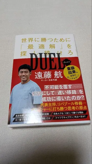 와타루 엔도 친필 사인 도서 듀얼 DUEL 리버풀 일본 대표