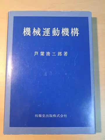 기계 운동 기구 아시바 세이자부로 저