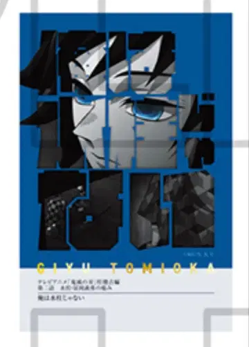 귀멸의 칼날 토미오카 기유 기둥전 프레이즈 카드 나는 수주가 아니다