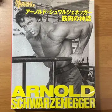 아놀드 슈왈제네거 근육의 신화