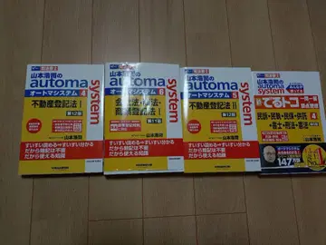 야마모토 코지의 automa system 4-6 부동산등기법